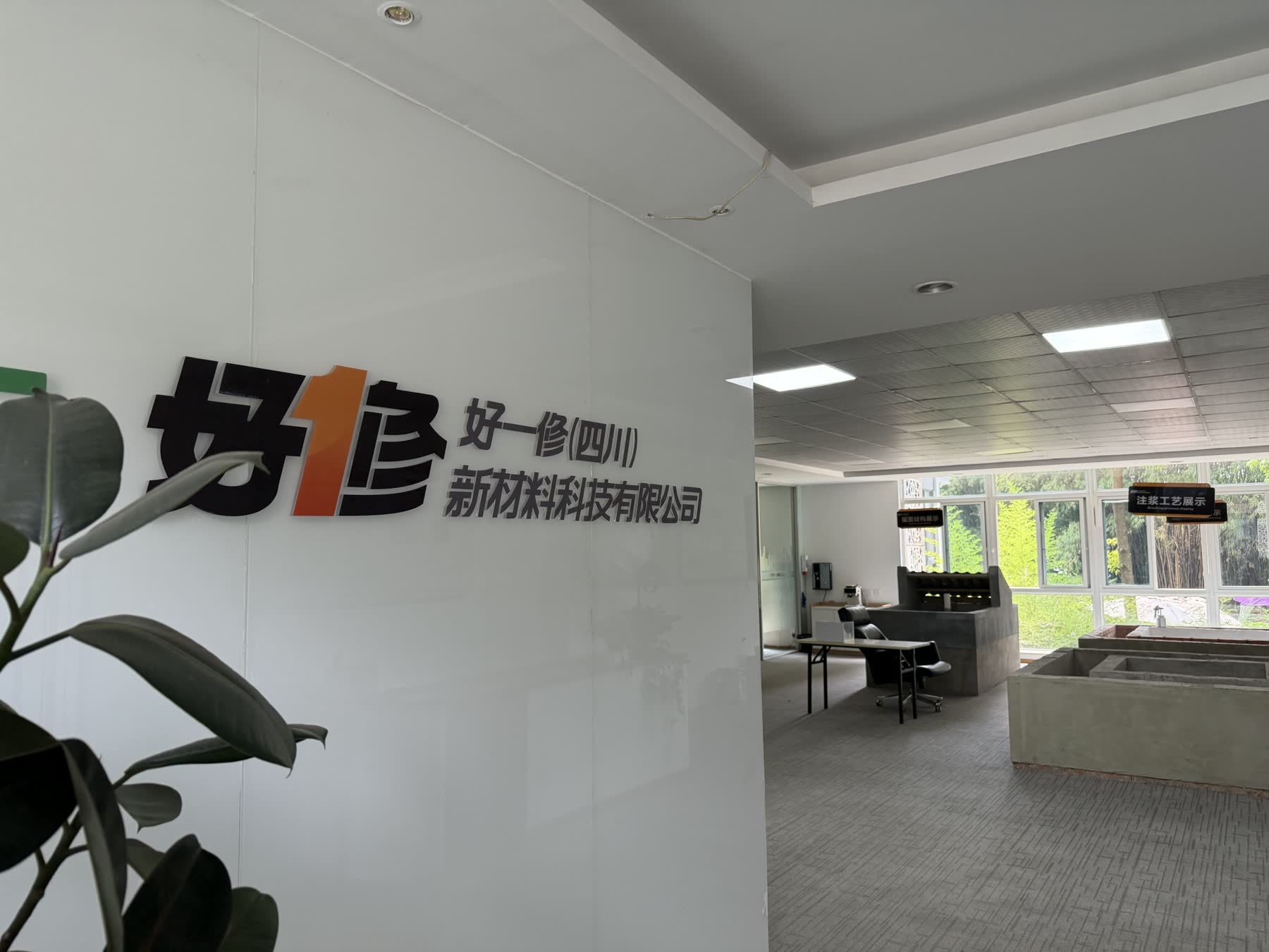 好一修四川新材料科技有限公司公司形象墙和展示区