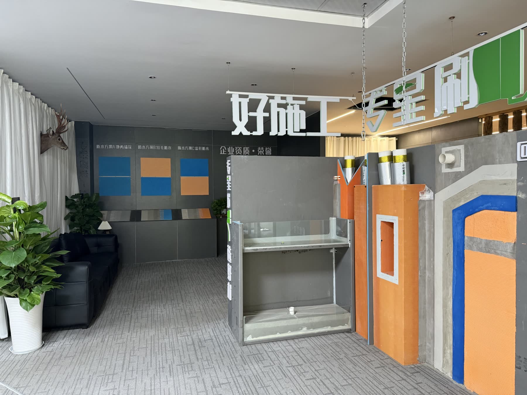 好一修防水补漏工艺展示区