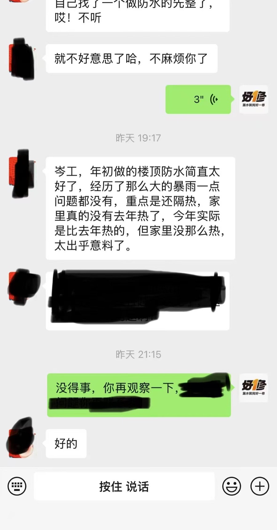 好一修楼顶防水维修客户经历暴雨后的微信回访截图