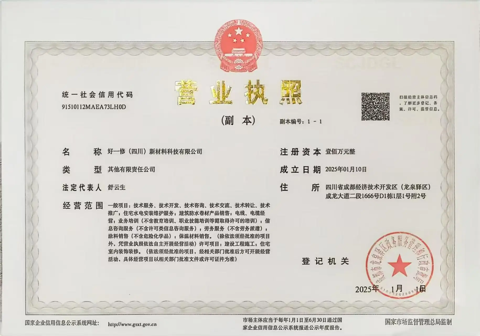 好一修(四川)新材料科技有限公司营业执照
